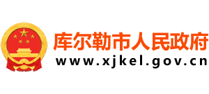 新疆庫爾勒市人民政府 新疆庫爾勒市人民政府