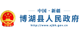新疆博湖縣人民政府 新疆博湖縣人民政府
