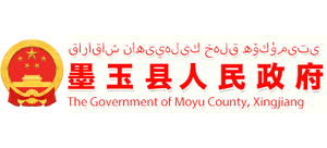 新疆和田地區(qū)墨玉縣人民政府 新疆和田地區(qū)墨玉縣人民政府
