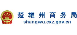 云南楚雄州商務(wù)局 云南楚雄州商務(wù)局