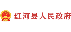 云南紅河縣人民政府 云南紅河縣人民政府