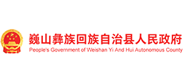云南省巍山彝族回族自治縣人民政府 云南省巍山彝族回族自治縣人民政府
