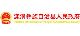 云南省漾濞彝族自治縣人民政府 云南省漾濞彝族自治縣人民政府