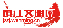 鎮(zhèn)江文明網(wǎng) 鎮(zhèn)江文明網(wǎng)