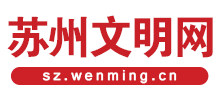 蘇州文明網(wǎng) 蘇州文明網(wǎng)
