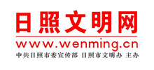 日照文明網(wǎng) 日照文明網(wǎng)