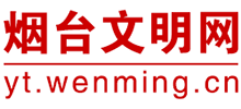 山東煙臺(tái)文明網(wǎng) 山東煙臺(tái)文明網(wǎng)