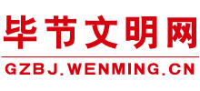 畢節(jié)文明網(wǎng) 畢節(jié)文明網(wǎng)