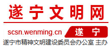 四川遂寧文明網(wǎng) 四川遂寧文明網(wǎng)
