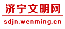 山東濟寧文明網(wǎng) 山東濟寧文明網(wǎng)