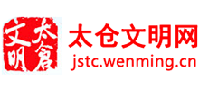 江蘇太倉文明網(wǎng) 江蘇太倉文明網(wǎng)