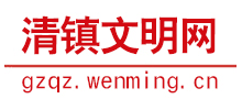 貴州清鎮(zhèn)文明網(wǎng) 貴州清鎮(zhèn)文明網(wǎng)