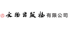 文物出版社有限公司 文物出版社有限公司