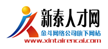 新泰人才網(wǎng) 新泰人才網(wǎng)