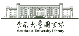 東南大學圖書館 東南大學圖書館