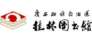 廣西壯族自治區(qū)桂林圖書館 廣西壯族自治區(qū)桂林圖書館