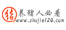 養(yǎng)豬人必看 養(yǎng)豬人必看