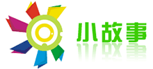 小故事 小故事