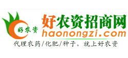 好農(nóng)資招商網(wǎng) 好農(nóng)資招商網(wǎng)