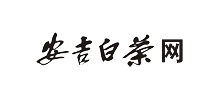 安吉白茶 安吉白茶