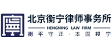 北京衡寧律師事務(wù)所 北京衡寧律師事務(wù)所