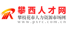 攀西人才網(wǎng) 攀西人才網(wǎng)