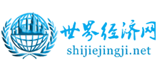 世界經(jīng)濟(jì)網(wǎng) 世界經(jīng)濟(jì)網(wǎng)