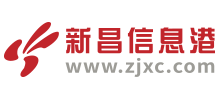 浙江新昌信息港 浙江新昌信息港