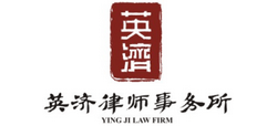 四川英濟(jì)律師事務(wù)所 四川英濟(jì)律師事務(wù)所