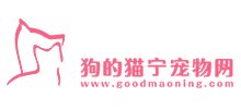 狗的貓寧寵物網(wǎng) 狗的貓寧寵物網(wǎng)