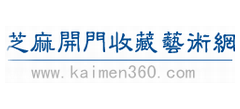 芝麻開門收藏藝術(shù)網(wǎng) 芝麻開門收藏藝術(shù)網(wǎng)