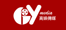 高娛文化傳媒(上海)有限公司 高娛文化傳媒(上海)有限公司