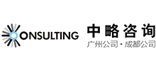 廣州中略企業(yè)管理咨詢有限公司 廣州中略企業(yè)管理咨詢有限公司