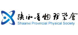 陜西物理學(xué)會 陜西物理學(xué)會