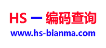 HS編碼查詢 HS編碼查詢