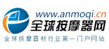 全球按摩器網(wǎng) 全球按摩器網(wǎng)