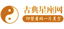 古典星座網(wǎng) 古典星座網(wǎng)