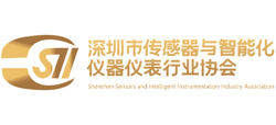 深圳市傳感器與智能化儀器儀表行業(yè)協(xié)會 深圳市傳感器與智能化儀器儀表行業(yè)協(xié)會