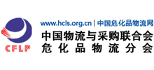 中國物流與采購聯(lián)合會(huì)危險(xiǎn)品與化工品物流分會(huì) 中國物流與采購聯(lián)合會(huì)危險(xiǎn)品與化工品物流分會(huì)