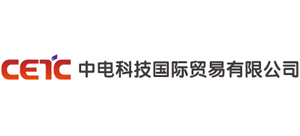 中電科技國際貿(mào)易有限公司 中電科技國際貿(mào)易有限公司