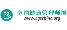 全國健康管理師網(wǎng) 全國健康管理師網(wǎng)