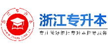 浙江專升本 浙江專升本