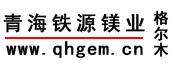 青海鐵源鎂業(yè)有限責(zé)任公司 青海鐵源鎂業(yè)有限責(zé)任公司