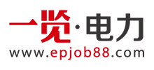 一覽電力英才網(wǎng) 一覽電力英才網(wǎng)