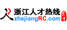 浙江人才熱線 浙江人才熱線