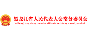 黑龍江省人民代表大會(huì)常務(wù)委員會(huì) 黑龍江省人民代表大會(huì)常務(wù)委員會(huì)