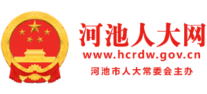 河池人大網(wǎng) 河池人大網(wǎng)