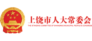 上饒市人大常委會 上饒市人大常委會