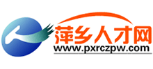 萍鄉(xiāng)人才網(wǎng) 萍鄉(xiāng)人才網(wǎng)