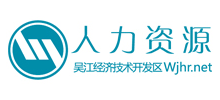 吳江人力資源網(wǎng) 吳江人力資源網(wǎng)